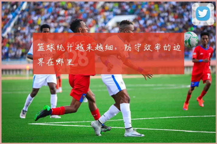 篮球统计越来越细，防守效率的边界在哪里