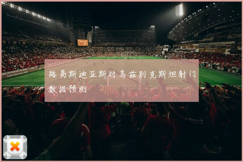 路易斯迪亚斯对乌兹别克斯坦射门数据预测
