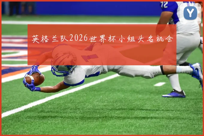 英格兰队2026世界杯小组头名机会