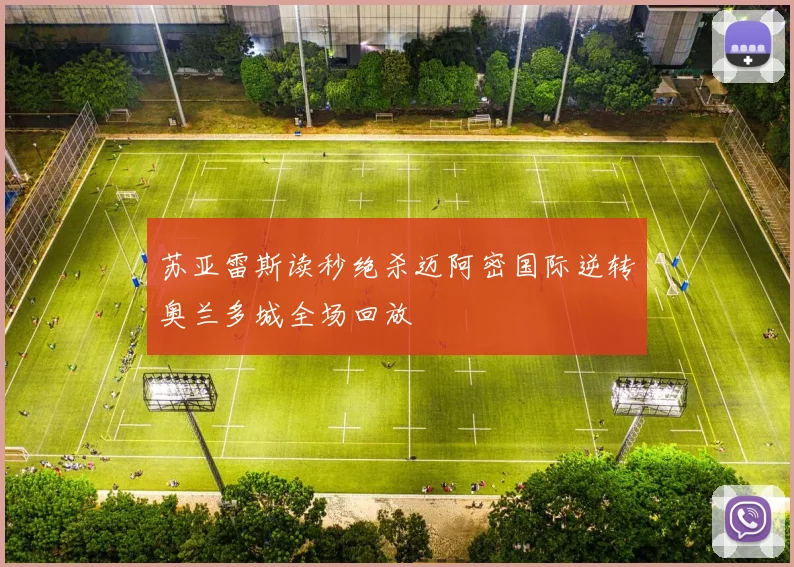 苏亚雷斯读秒绝杀迈阿密国际逆转奥兰多城全场回放
