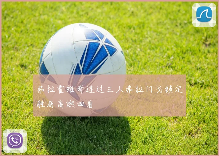 弗拉霍维奇连过三人弗拉门戈锁定胜局高燃回看