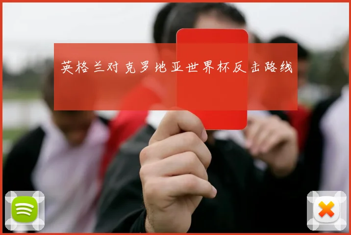 英格兰对克罗地亚世界杯反击路线