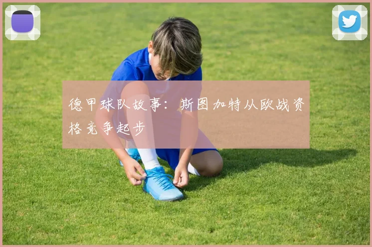 德甲球队故事：斯图加特从欧战资格竞争起步