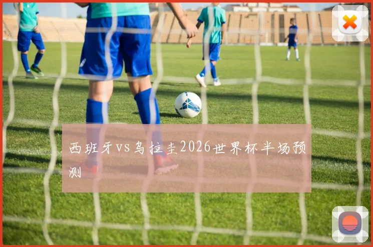 西班牙vs乌拉圭2026世界杯半场预测