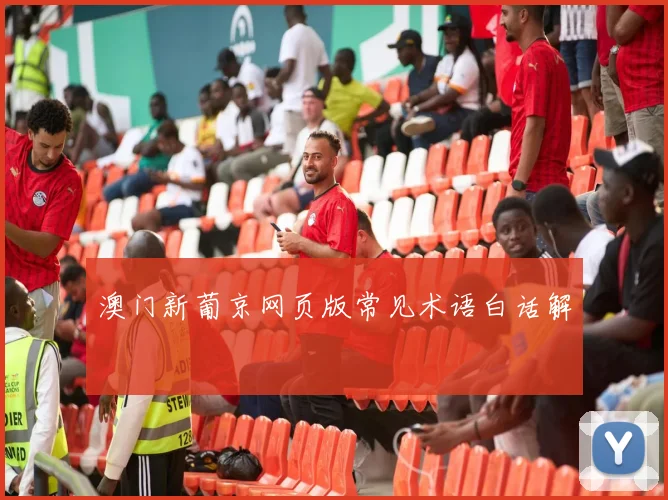 澳门新葡京网页版常见术语白话解