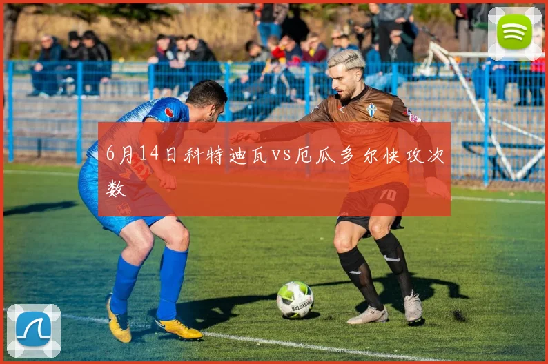 6月14日科特迪瓦vs厄瓜多尔快攻次数