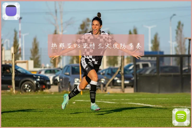 热那亚vs亚特兰大攻防节奏
