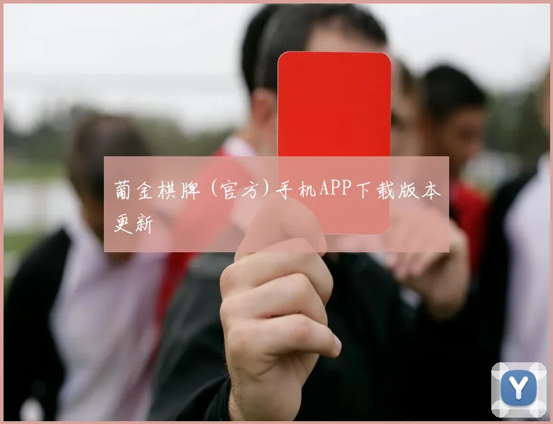 葡金棋牌 (官方)手机APP下载版本更新