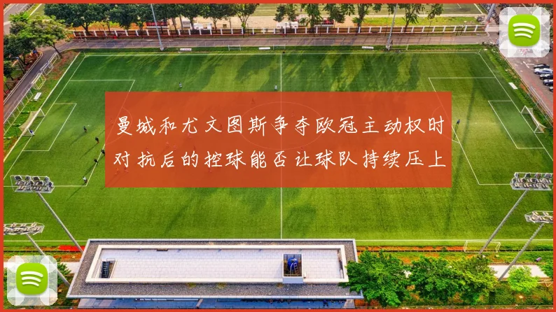 曼城和尤文图斯争夺欧冠主动权时对抗后的控球能否让球队持续压上