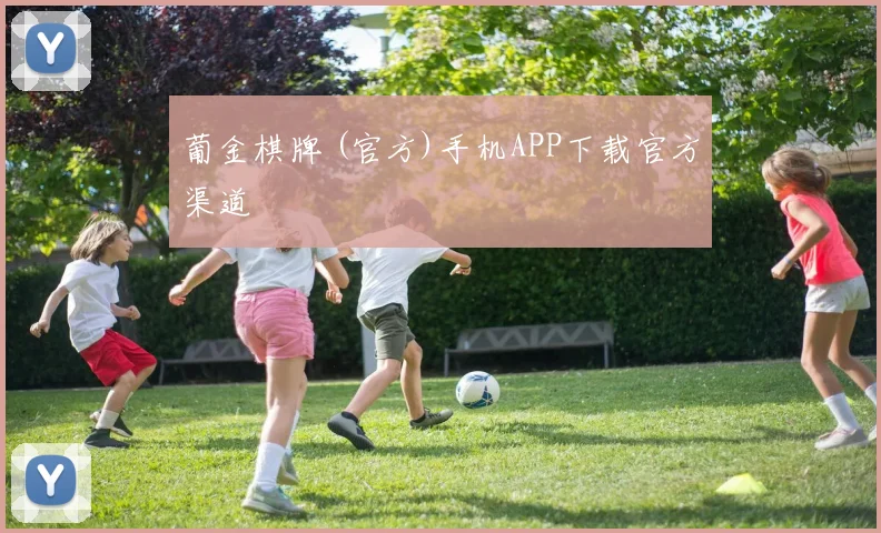 葡金棋牌 (官方)手机APP下载官方渠道