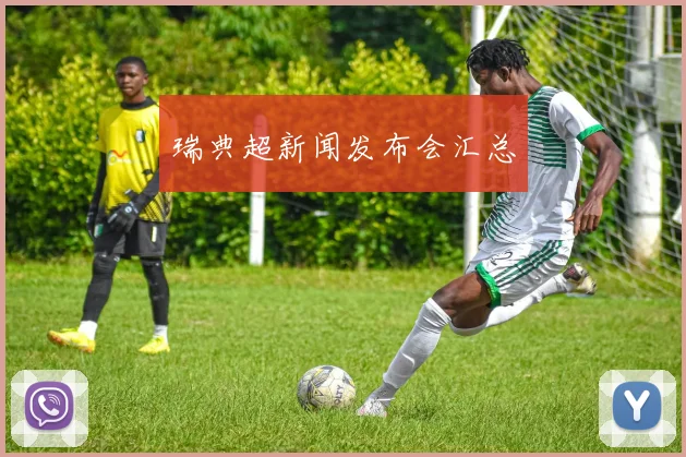 瑞典超新闻发布会汇总