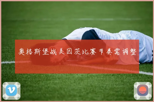 奥格斯堡战美因茨比赛节奏需调整