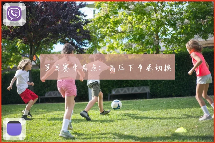 罗马赛季看点:高压下节奏切换