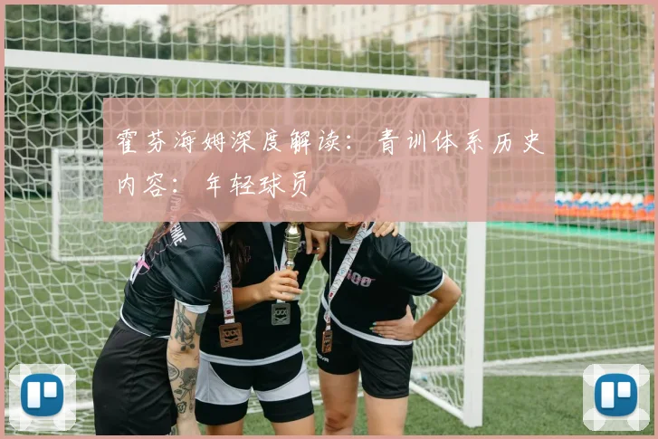 霍芬海姆深度解读：青训体系历史内容：年轻球员