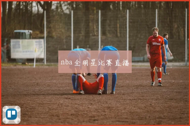 nba全明星比赛直播