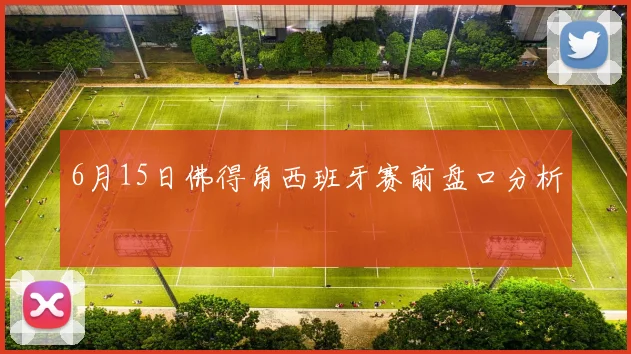 6月15日佛得角西班牙赛前盘口分析