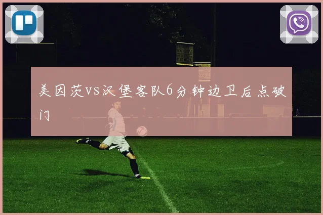 美因茨vs汉堡客队6分钟边卫后点破门