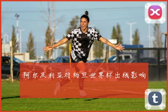 阿尔及利亚对约旦世界杯出线影响