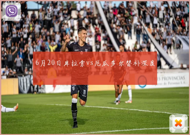 6月20日库拉索vs厄瓜多尔替补深度