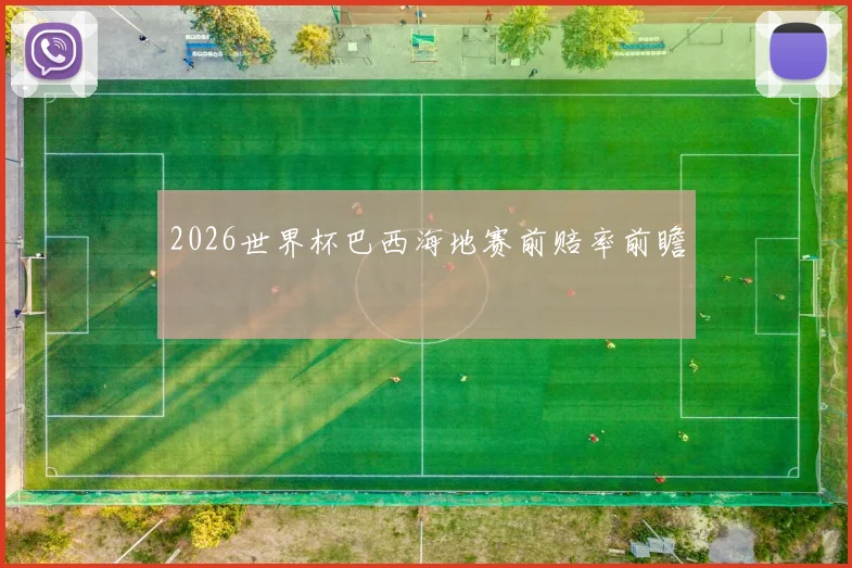 2026世界杯巴西海地赛前赔率前瞻