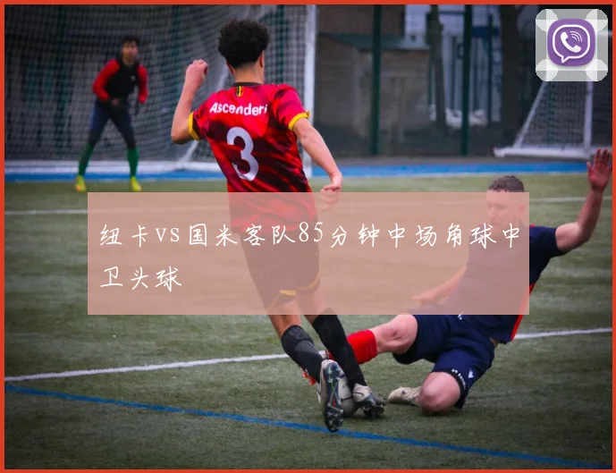 纽卡vs国米客队85分钟中场角球中卫头球