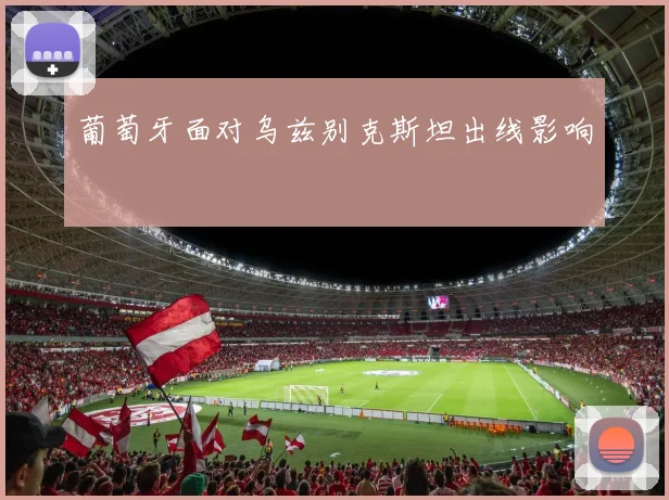 葡萄牙面对乌兹别克斯坦出线影响