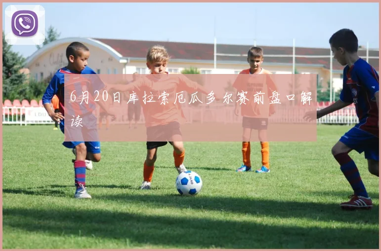 6月20日库拉索厄瓜多尔赛前盘口解读