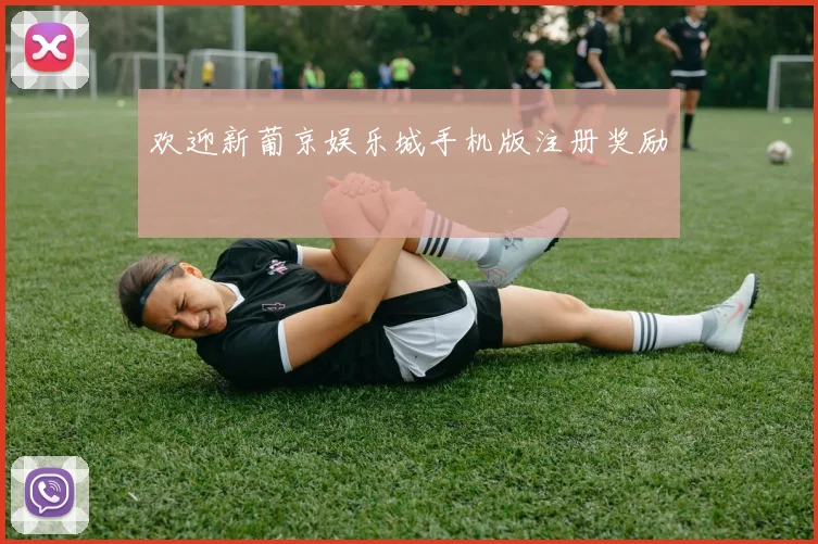 欢迎新葡京娱乐城手机版注册奖励