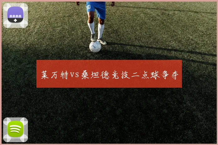 莱万特vs桑坦德竞技二点球争夺