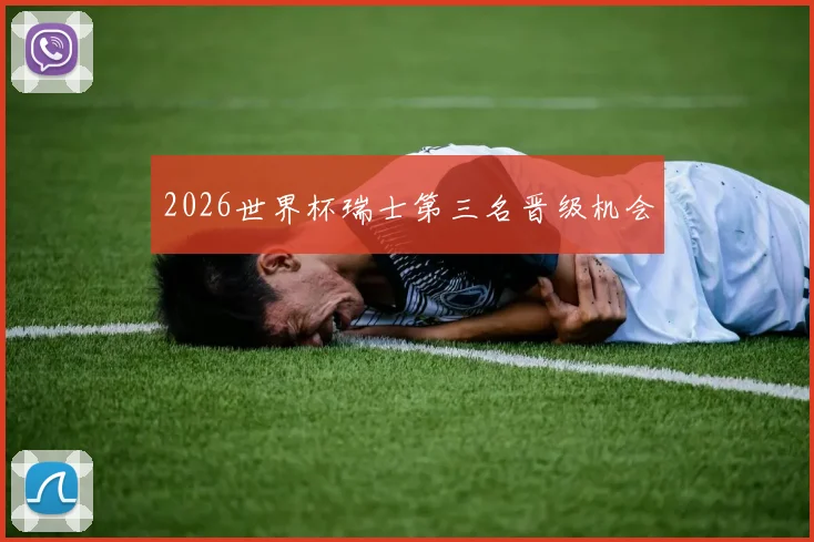 2026世界杯瑞士第三名晋级机会